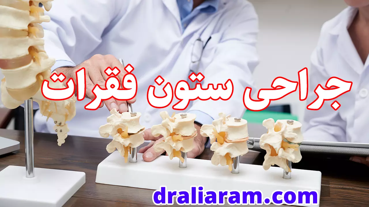 جراحی ستون فقرات