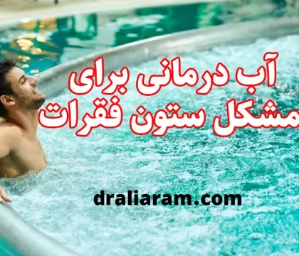 آب درمانی برای مشکل ستون فقرات