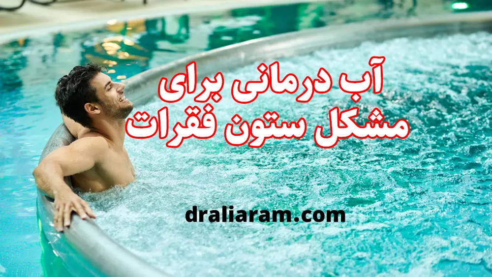 آب درمانی برای مشکل ستون فقرات