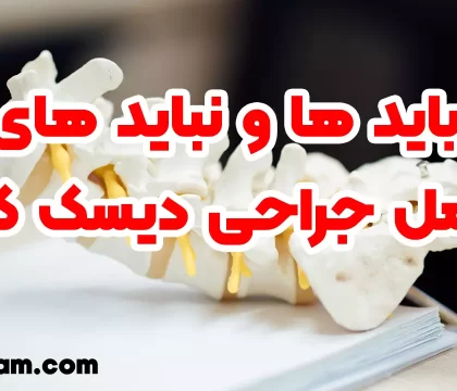 باید ها و نبایدهای عمل جراحی دیسک کمر