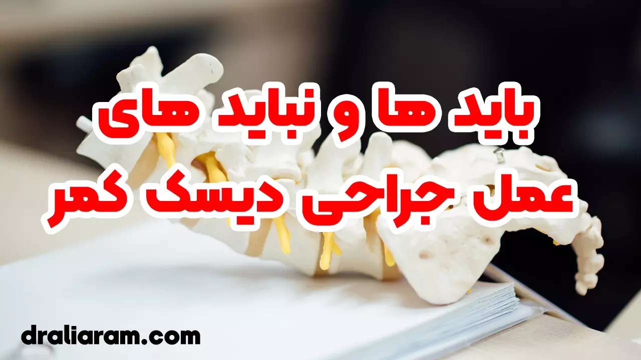 باید ها و نبایدهای عمل جراحی دیسک کمر