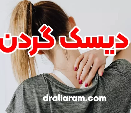 دیسک گردن