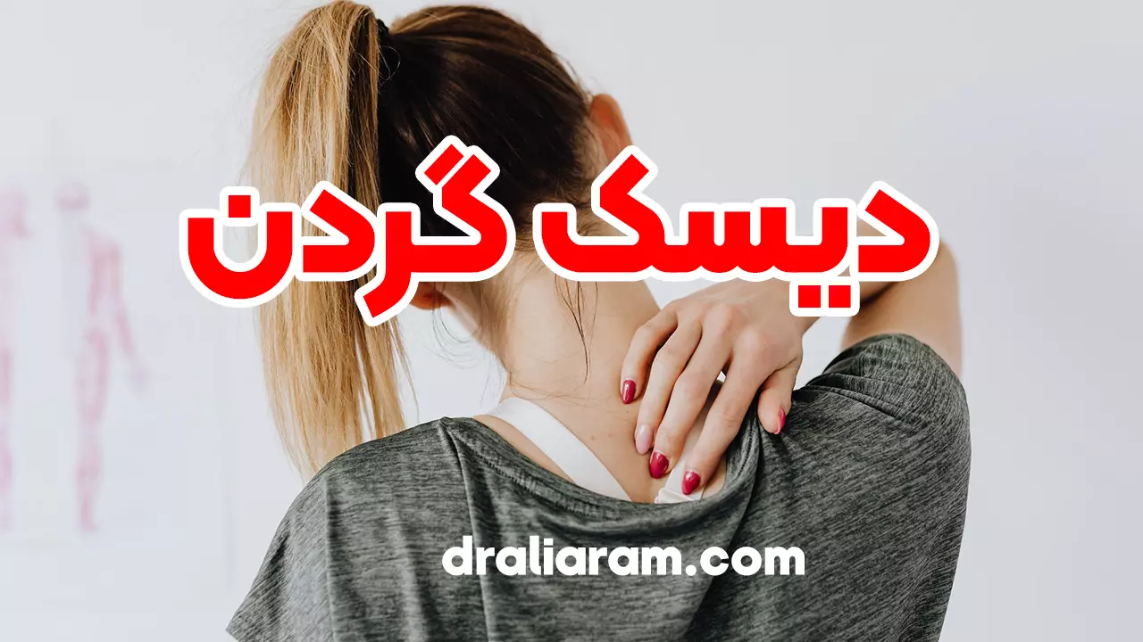 دیسک گردن