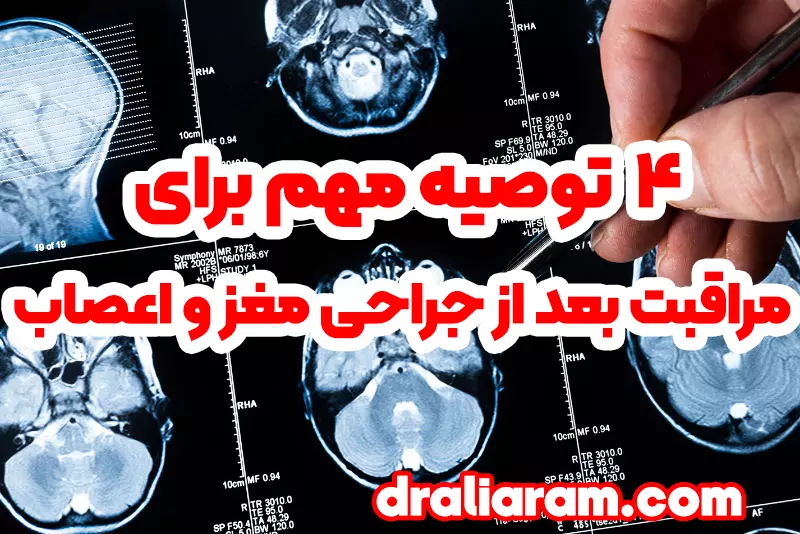 مراقبت‌ بعد از جراحی مغز و اعصاب