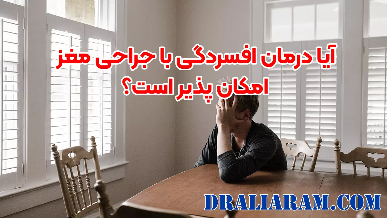 آیا درمان افسردگی با جراحی مغز امکان پذیر است؟