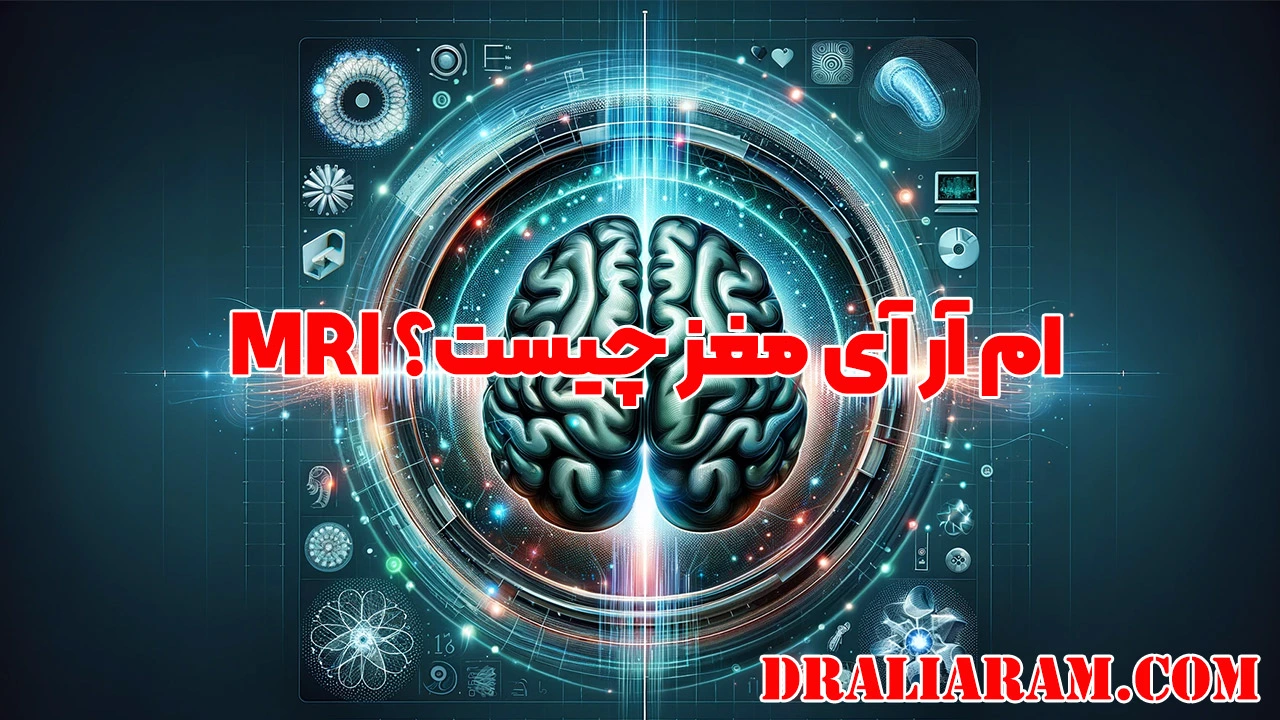 ام آر آی مغز چیست؟ MRI