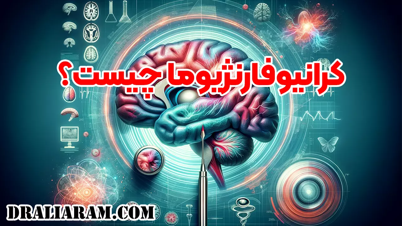 کرانیوفارنژیوما چیست؟