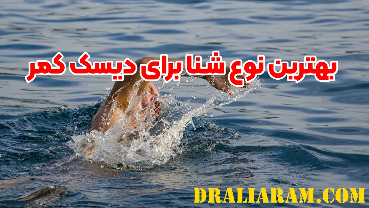 بهترین نوع شنا برای دیسک کمر