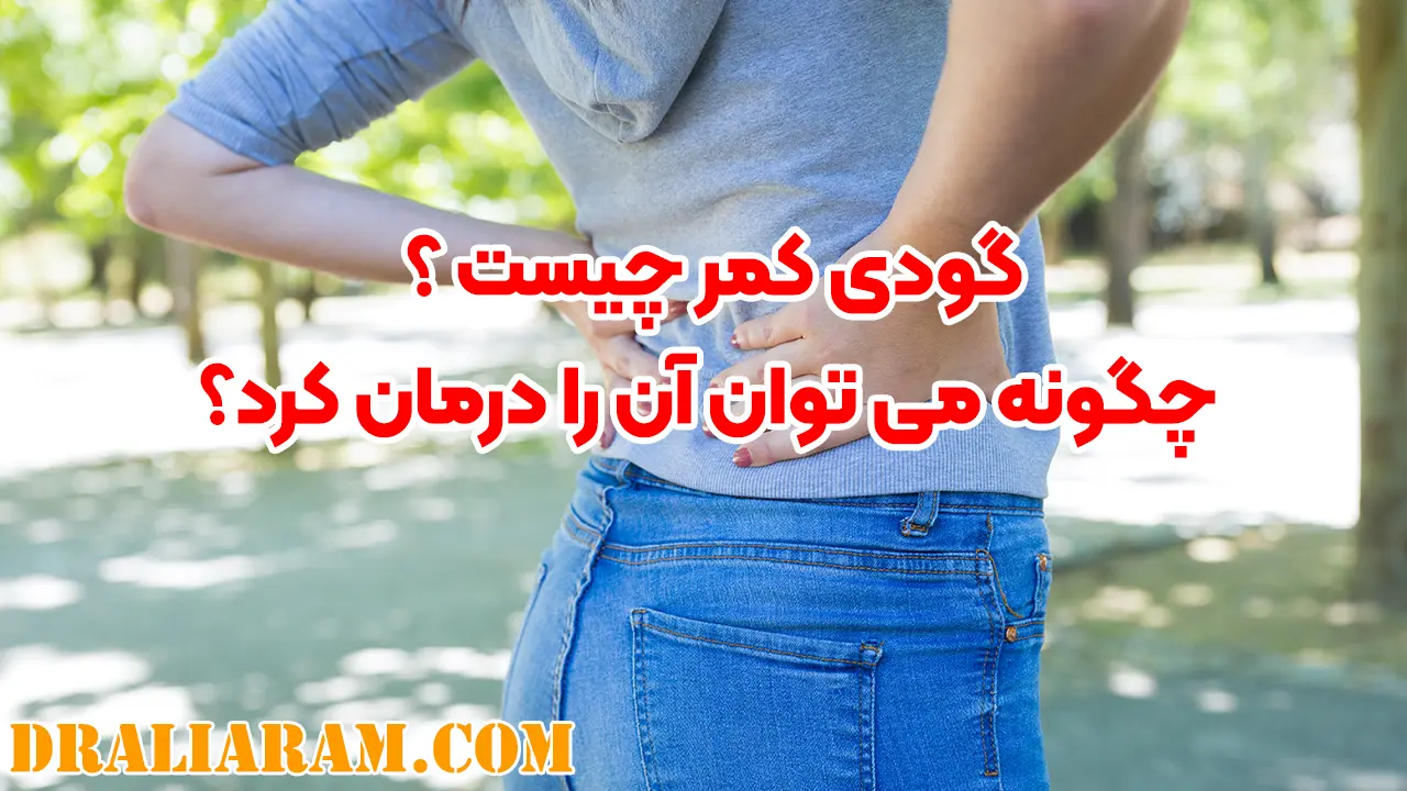 گودی کمر چیست ؟ چگونه می توان آن را درمان کرد؟