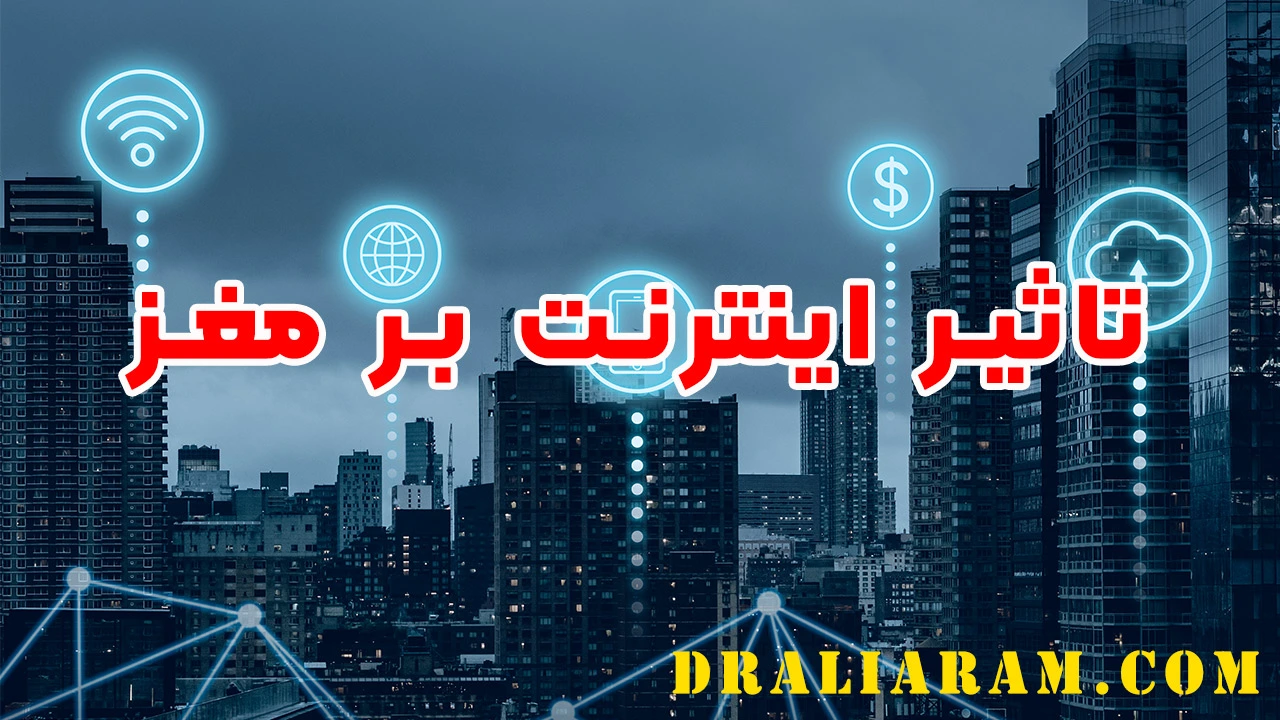تاثیر اینترنت بر مغز