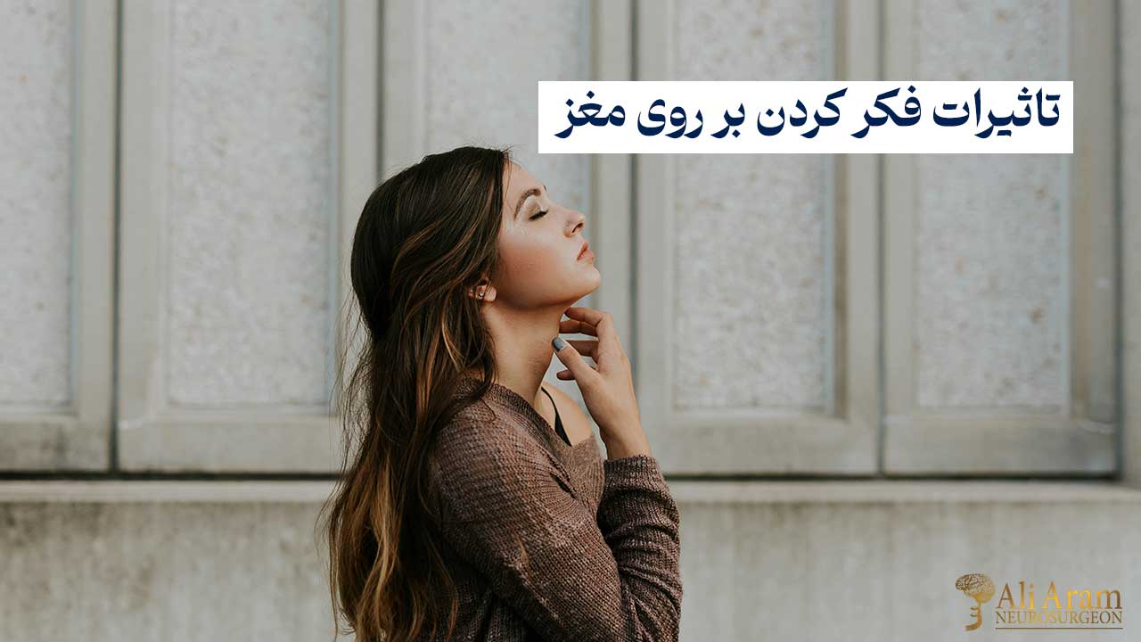 اثر فکر کردن بر روی مغز