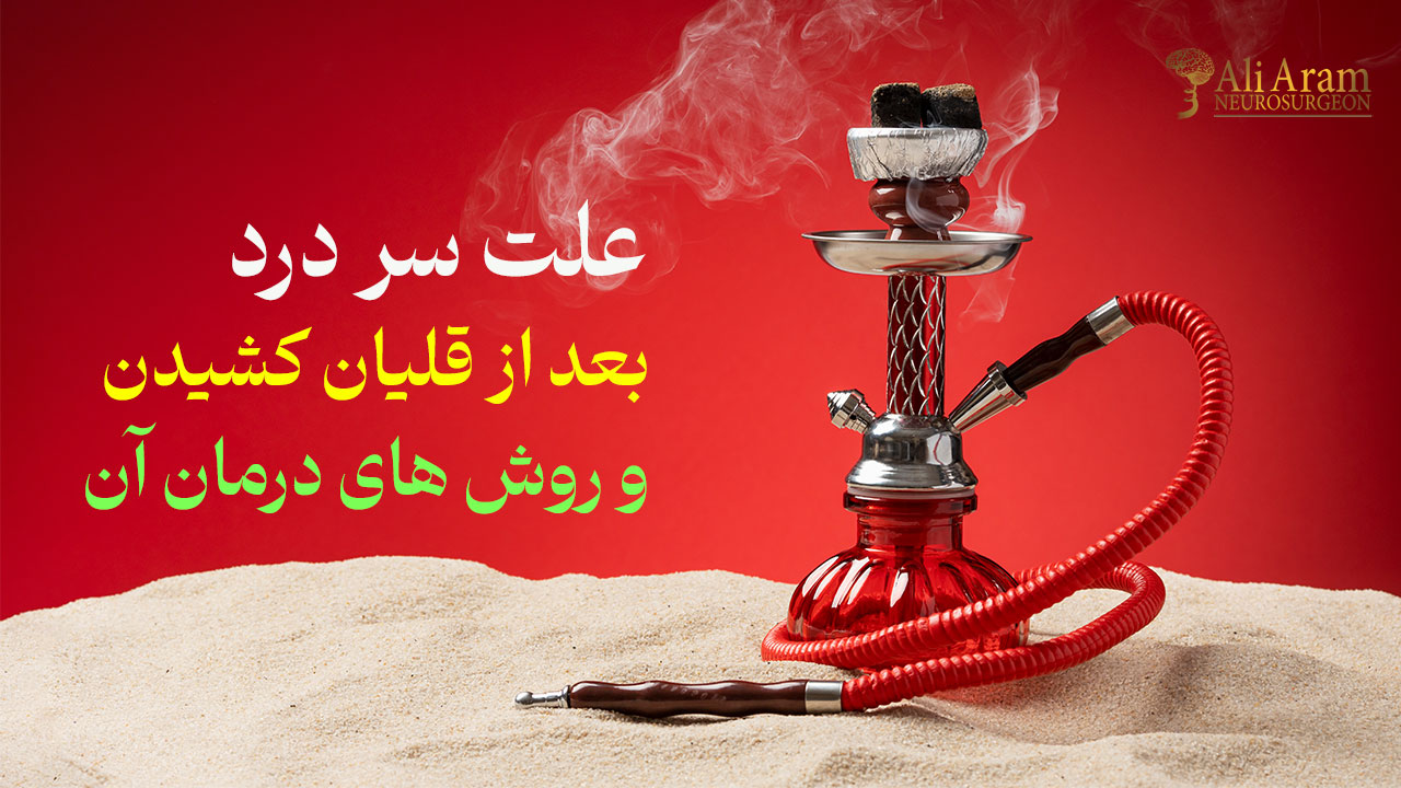 علت سر درد بعد از قلیان کشیدن و روش های درمان آن