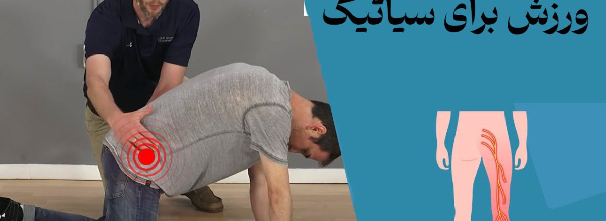 ورزش برای سیاتیک
