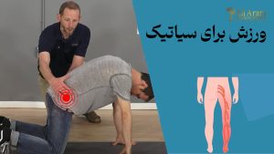 ورزش برای سیاتیک